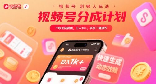 视频号分成计划简单操作，十秒制作视频，轻松日赚千元，手机一键完成【揭秘】-西蒙学社