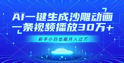 AI一键生成趣味动画，单条视频播放量超30万，零基础小白也能轻松月入过万揭秘-西蒙学社