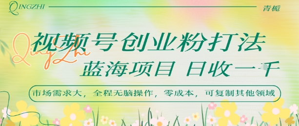 视频号创业新玩法，轻松日赚千元，蓝海市场潜力大，全程傻瓜式操作，可批量复制-西蒙学社