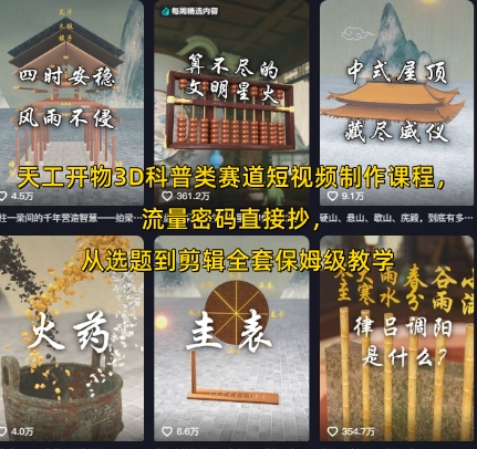 天工开物3D科普短视频创作全攻略 流量密码一键获取 从选题到剪辑保姆级教程-西蒙学社