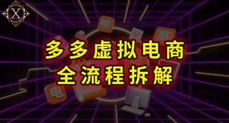 拼多多虚拟电商0基础避坑指南：保姆级全流程教学，看完就能上手-西蒙学社