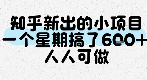 知乎最新副业7天赚了6张，0门槛人人可做-西蒙学社