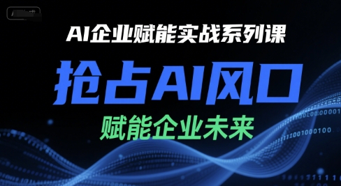 AI赋能企业实战课程，抢占AI风口，助力未来成长-西蒙学社