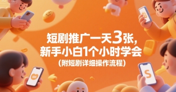 短剧推广每日三张新手小白一小时掌握附详细操作步骤-西蒙学社