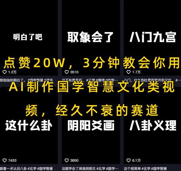 点赞20万，三分钟掌握AI制作国学智慧文化视频技巧，打造持久热门内容-西蒙学社