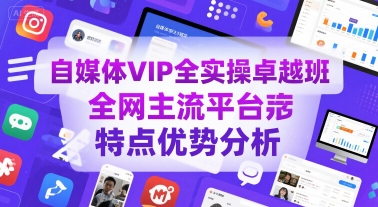 自媒体VIP实战精英班 全网主流平台优势深度解析-西蒙学社