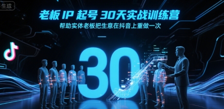 老板IP打造30天实战训练营 助力实体商家抖音重塑商业生态-西蒙学社