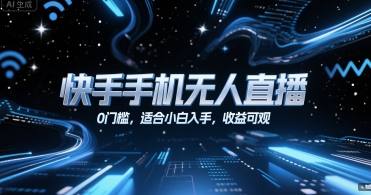 快手手机无人直播零门槛操作指南，小白也能轻松上手获取可观收益-西蒙学社