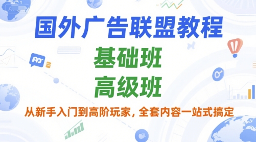 海外广告联盟零基础到高阶玩家速成：基础班与高级班全套教程一站式掌握-西蒙学社
