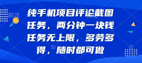 纯手机项目评论截图任务，两分钟赚一元 任务无上限多劳多得，随时随地可操作【内幕曝光】-西蒙学社