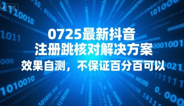 最新抖音注册跳核对解决方法分享 0725更新版 实测有效但不保证百分百成功-西蒙学社