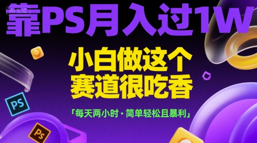 新手用Photoshop月赚万元：每日两小时轻松高收益副业揭秘-西蒙学社