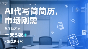 AI简历代写服务需求火爆，日处理5张+，解决求职难题附工具指令-西蒙学社