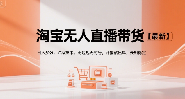 淘宝无人直播带货新玩法曝光，日赚多单不封号，独家技术稳定出单-西蒙学社