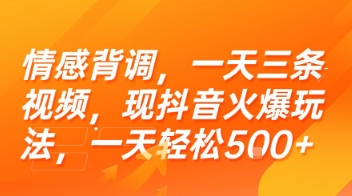 抖音情感调查视频玩法揭秘：一天三条视频，播放量轻松破500元！-西蒙学社