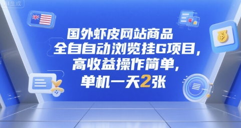 揭秘海外 Shopee 自动浏览商品挂机项目：高收益操作简单，单机日赚 200 元-西蒙学社