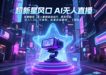 无人直播自动赚钱项目，新手轻松日入1300元，稳定运行可复制批量收益倍增-西蒙学社