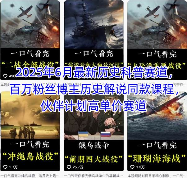 2025年6月历史科普赛道新趋势 百万粉丝博主同款课程解析 高单价伙伴计划值得关注-西蒙学社
