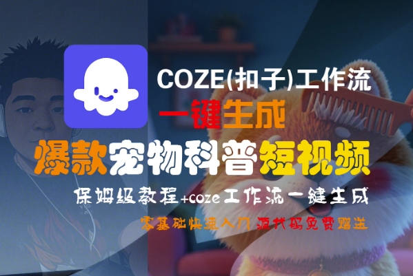 COZE扣子工作流秒出吸睛宠物科普短视频，保姆级教程零基础快速上手-西蒙学社