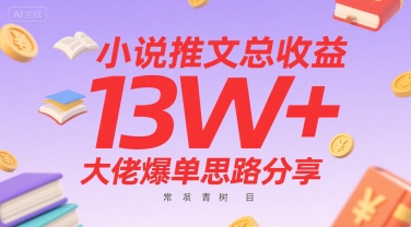 小说推文累计收益超13万 爆单实战经验分享 长青项目拆解-西蒙学社