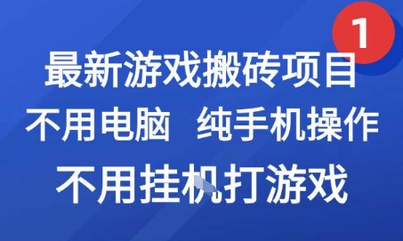 纯手机操作游戏搬砖项目揭秘，副业兼职轻松赚钱无需电脑-西蒙学社