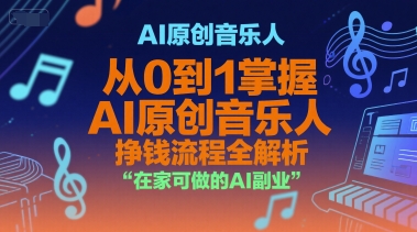 AI原创音乐人从零起步赚钱全流程指南：在家可做的副业详解-西蒙学社