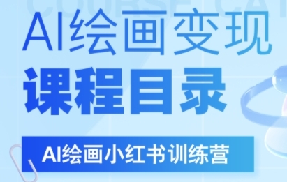 AI绘画小红书变现训练营：DeepSeek绘画与自媒体全流程实战课-西蒙学社