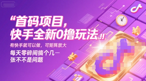 快手新手也能玩的零撸项目，利用碎片时间轻松操作，支持矩阵扩展，每天赚取额外收益-西蒙学社