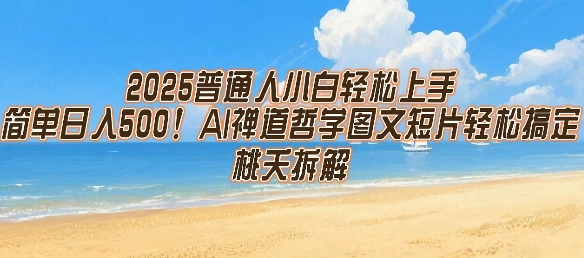 2025年新手也能轻松操作，每天收入五位数起步，AI禅道哲学图文短视频制作技巧全攻略-西蒙学社