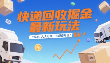 快递回收新玩法大揭秘，零成本操作，人人可参与的稳定副业，轻松实现日入千元-西蒙学社