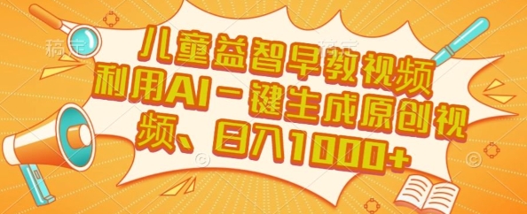 儿童益智早教视频AI一键生成原创日赚1000+暴利内幕曝光-西蒙学社