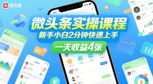 微头条实战教程 新手零基础2分钟入门 日入四位数技巧-西蒙学社