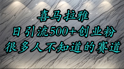 喜马拉雅精小流量赛道：每日轻松引流500+精准创业粉丝-西蒙学社