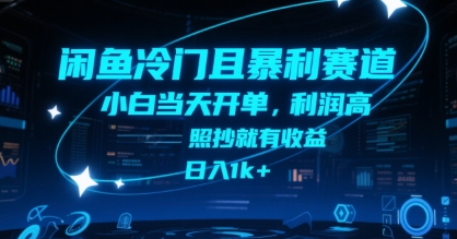 闲鱼冷门暴利项目揭秘 小白也能快速开单 高利润轻松日赚1000+-西蒙学社