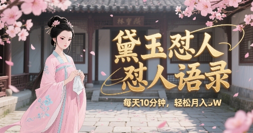 林黛玉毒舌语录 AI 生成图文视频，每日十分钟轻松月入过万创作者收益-西蒙学社