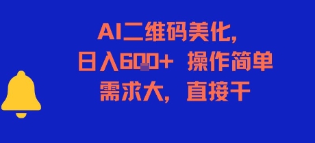AI二维码美化日入6单，零基础操作火爆需求，轻松上手-西蒙学社