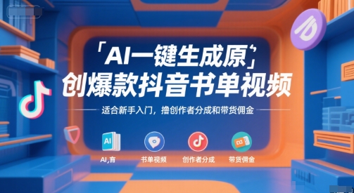 AI一键制作抖音原创书单视频，新手快速入门，轻松撸创作者分成和带货佣金揭秘-西蒙学社