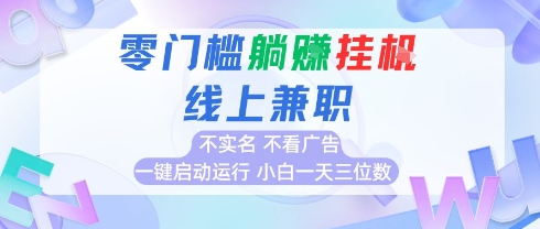 全新上线首码0撸挂G项目，24小时全自动运行，无需实名无需看广告，小白轻松日入三位数揭秘-西蒙学社