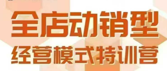 全店动销经营模式解析 6 月 25-26 日广州线下课程 掌握动销模型与全流程方法-西蒙学社