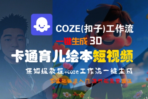 COZE扣子工作流一键制作3D卡通育儿绘本短视频保姆级全流程详细教程-西蒙学社