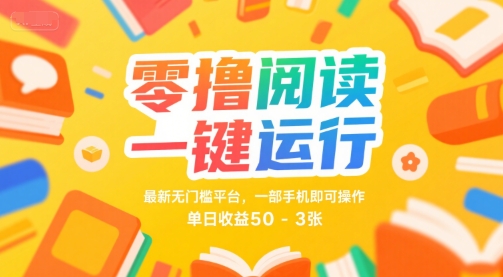 免费阅读新平台手机一键操作零门槛日赚300元独家揭秘-西蒙学社