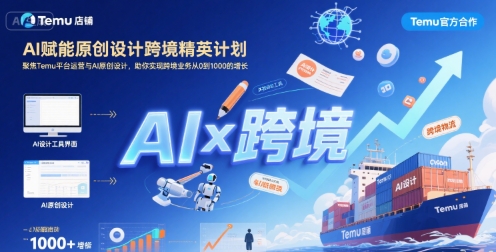 AI赋能原创设计跨境精英计划，专注Temu平台运营与AI原创设计，助力跨境业务从零到千跨越式增长-西蒙学社