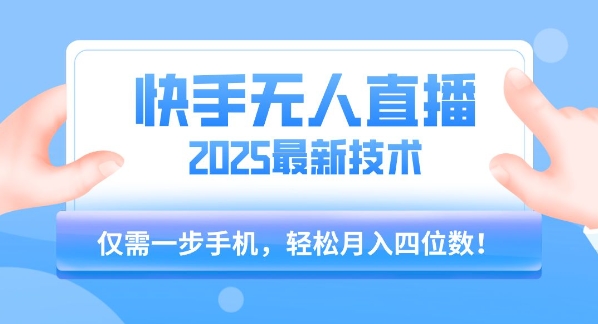 快手无人直播新玩法2025，一部手机轻松实现月入四位数-西蒙学社