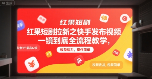 快手红果短剧拉新赚钱攻略：12元/人全流程完整教程，简单易上手-西蒙学社