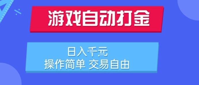 游戏自动打金搬砖项目揭秘，日入千元操作简单交易自由，懒人也能做的副业-西蒙学社