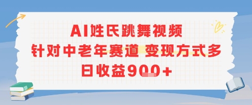 AI姓氏跳舞视频：中老年赛道轻松变现秘籍，日赚900元+-西蒙学社