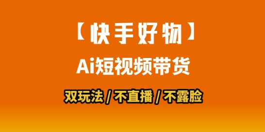 快手好物短视频带货新玩法，拼接搬运加数字人双模式，轻松上手只需会用手机-西蒙学社