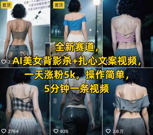 AI美女背影视频制作教程，快速涨粉五分钟完成一条-西蒙学社