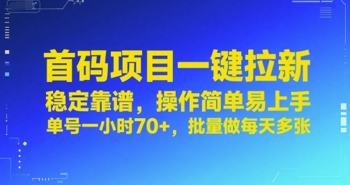 首码项目轻松拉新，高效稳定操作简便，单号每小时收益超70，批量操作日赚多单【实战揭秘】-西蒙学社