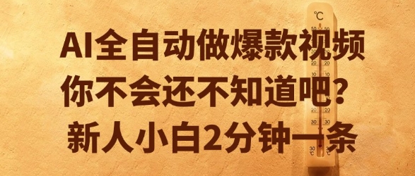 AI自动生成爆款视频，新手2分钟一条揭秘教程！-西蒙学社